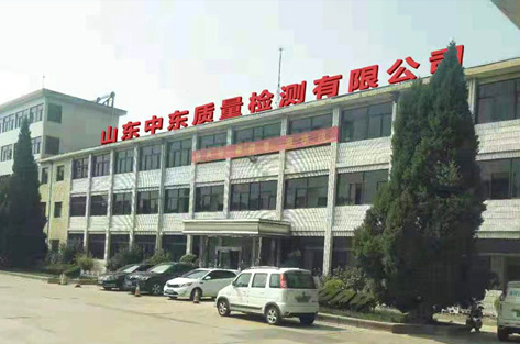 中東質(zhì)檢